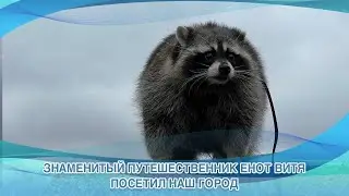 ЗНАМЕНИТЫЙ ПУТЕШЕСТВЕННИК ЕНОТ ВИТЯ ПОСЕТИЛ НАШ ГОРОД