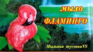 Мыловарение. Мыло ФЛАМИНГО.Мраморная заливка.