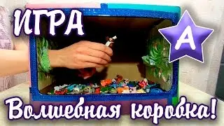 Мама Аска - Игра с волшебной коробкой