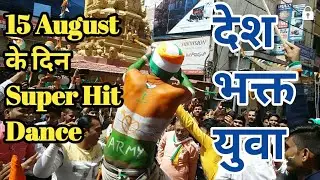 15 August ke din Yuvaon ka dance