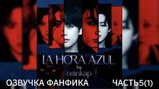 LA HORA AZUR| ЧАСТЬ5(1)| OSINKAP| ОЗВУЧКА ФАНФИКА 