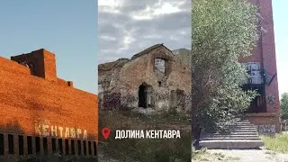 Долины Кентавра. Короткая история самого известного и мистического недостроя Астрахани