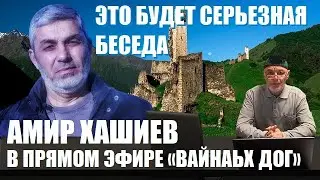 ЭТО БУДЕТ СЕРЬЕЗНАЯ БЕСЕДА! Амир Хашиев в прямом эфире ВАЙНАЬХ ДОГ.