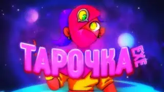 Тар0чка.exe