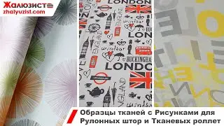Образцы тканей с Рисунками для Тканевых роллет и Рулонных штор