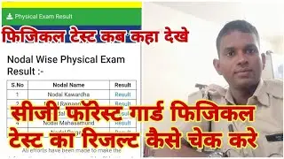 Cg forest guard physical test Result kaise chek kare