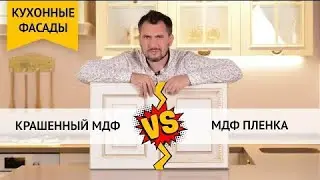 Крашенный или ламинированный МДФ. Какой фасад выбрать для кухни?