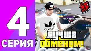 ПУТЬ ПЕРЕКУПА НА БЛЕК РАША #4 - ПЕРЕКУП ЧЕРЕЗ ОБМЕНЫ! КОНЕЧНЫЙ ИТОГ РАДУЕТ! BLACK RUSSIA!