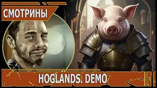 СМОТРИНЫ | #hoglands | HOGLANDS demo | МЕСИМ ГРЯЗЬ ЛИЦ