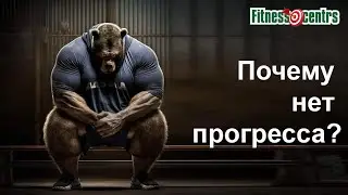 Кратко  -  почему нет прогресса в тренировках?