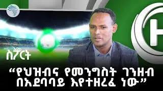 "የኢትዮጵያ እግር ኳስ ውስንነቶች አሉበት" - አቶ ክፍሌ ሰይፈ | አርትስ ስፖርት @ArtsTvWorld