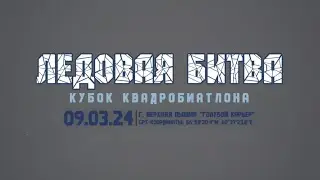 Ледовая битва 2024 длинная версия