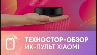 ТЕХНО СТОР - Обзор на универсальный пульт Xiaomi Universal Ir Remote Controller!