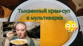 Тыквенный крем-суп в мультиварке/Простой и быстрый рецепт / Пробую в конце видео
