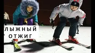 Горнолыжный отжиг 2019