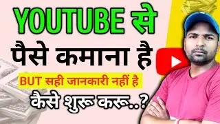 Youtube से पैसे कमाने की शुरुआत कैसे करना है | Youtube se paise kaise kamaen (Mobile Phone se)