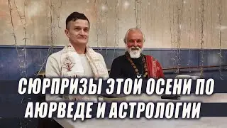 Октябрь и ноябрь глазами аюрведы и астрологии | Как сохранить энергию и здоровье | Прогноз на 2026 г