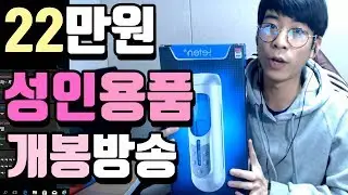 [룩삼] 22만원 성인용품 설명 & 개봉 방송 (Leten A380)
