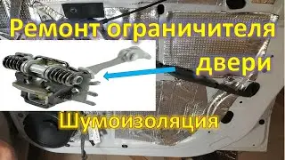 Renault door stop repair and door soundproofing