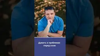 Можно ли думать о проблемах перед сном?