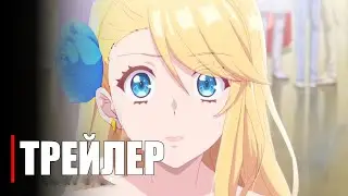 Я стала злодейкой, поэтому мне нужно заарканить последнего босса - Official Anime Trailer | RUS SUB