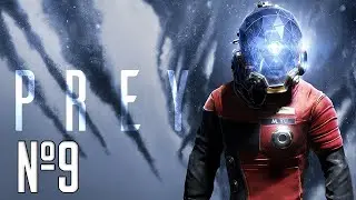 Прохождение Prey Серия 9 