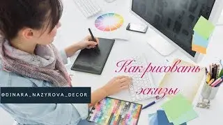 Умеешь ли ты рисовать? Как рисовать эскизы?