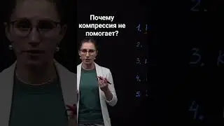 Почему компрессионный трикотаж не помогает? Часть 2