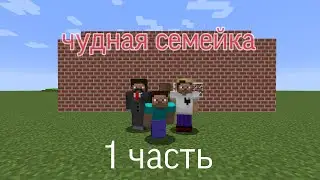 чудная семейка(1 серия 1сезона)