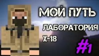 ЛАБОРАТОРИЯ X-18. МОЙ ПУТЬ #1