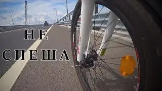 Не спеша