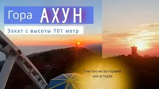 Обзор с горы Ахун и закат с колеса обозрения с высоты 701 метр