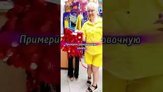 давайте примерим....