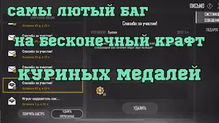 Самы лучший баг в PUBG NEW STATE