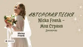 Nicka Frank - Моя страна