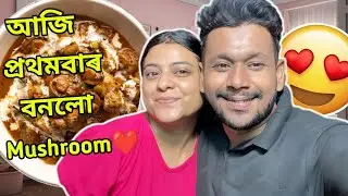 আজি প্ৰথমবাৰ বনলো Mushroom❤️ | বেয়া tasty হৈছে 😋