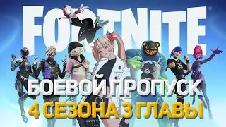 ОБЗОР БОЕВОГО ПРОПУСКА 4 СЕЗОНА 3 ГЛАВЫ ФОРТНАЙТ!