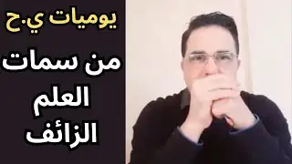 57 - يوميات / من سمات العلم الزائف