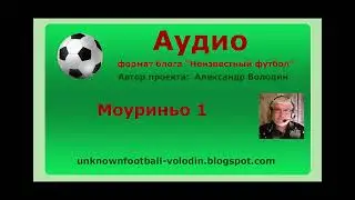 Моуриньо 1