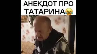 Анекдот про Татарина