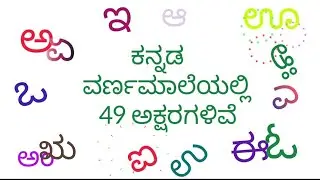 ಕನ್ನಡ ಸ್ವರಗಳು Kannada swaragalu | Kannada Varnamale ಕನ್ನಡ ವರ್ಣಮಾಲೆ |Kannada Alphabets Vowels