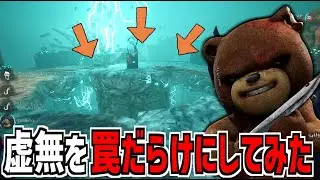 【DBD】虚無の世界をトラバサミだらけにしてみた【デッドバイデイライト】Part917