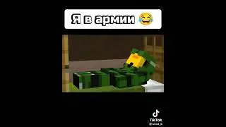 Я В АРМИИ