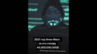 Анонимусы угрожают Илону Маску 