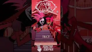 Рози - самая милая тётушка #hazbinhotel #asyashepri #trisha