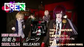 GREN『媚薬と紅いシーツ』視聴トレーラー