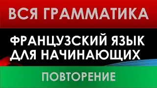 Французский язык для начинающих — Уроки 19-29 (ПОВТОРЕНИЕ)