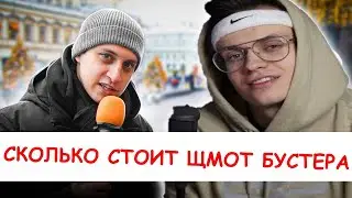 БУСТЕРА ПОЙМАЛ ДЫМОХОД СКОЛЬКО СТОИТ ШМОТ