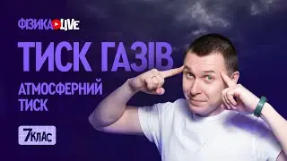 Тиск газів. Атмосферний тиск.