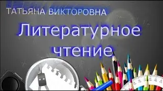 Литературное чтение, 3 класс, У.Канахин 